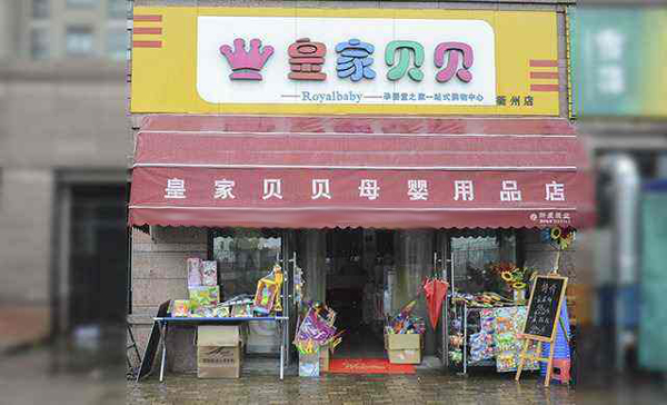 皇家贝贝母婴店加盟